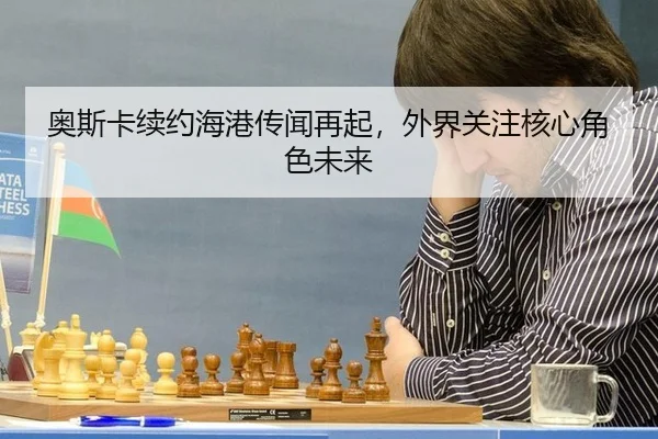 ao-si-ka-xu-yue-hai-gang-chuan-wen-zai-qi-wai-jie-guan-zhu-he-xin-jue-se-wei-lai-2-522.jpg