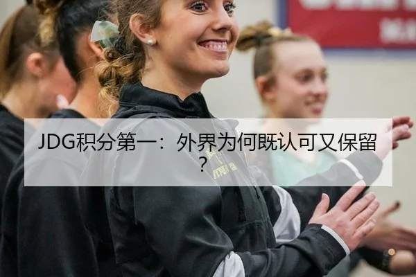 JDG积分第一：外界为何既认可又保留？