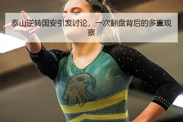 泰山逆转国安引发讨论，一次翻盘背后的多重观察